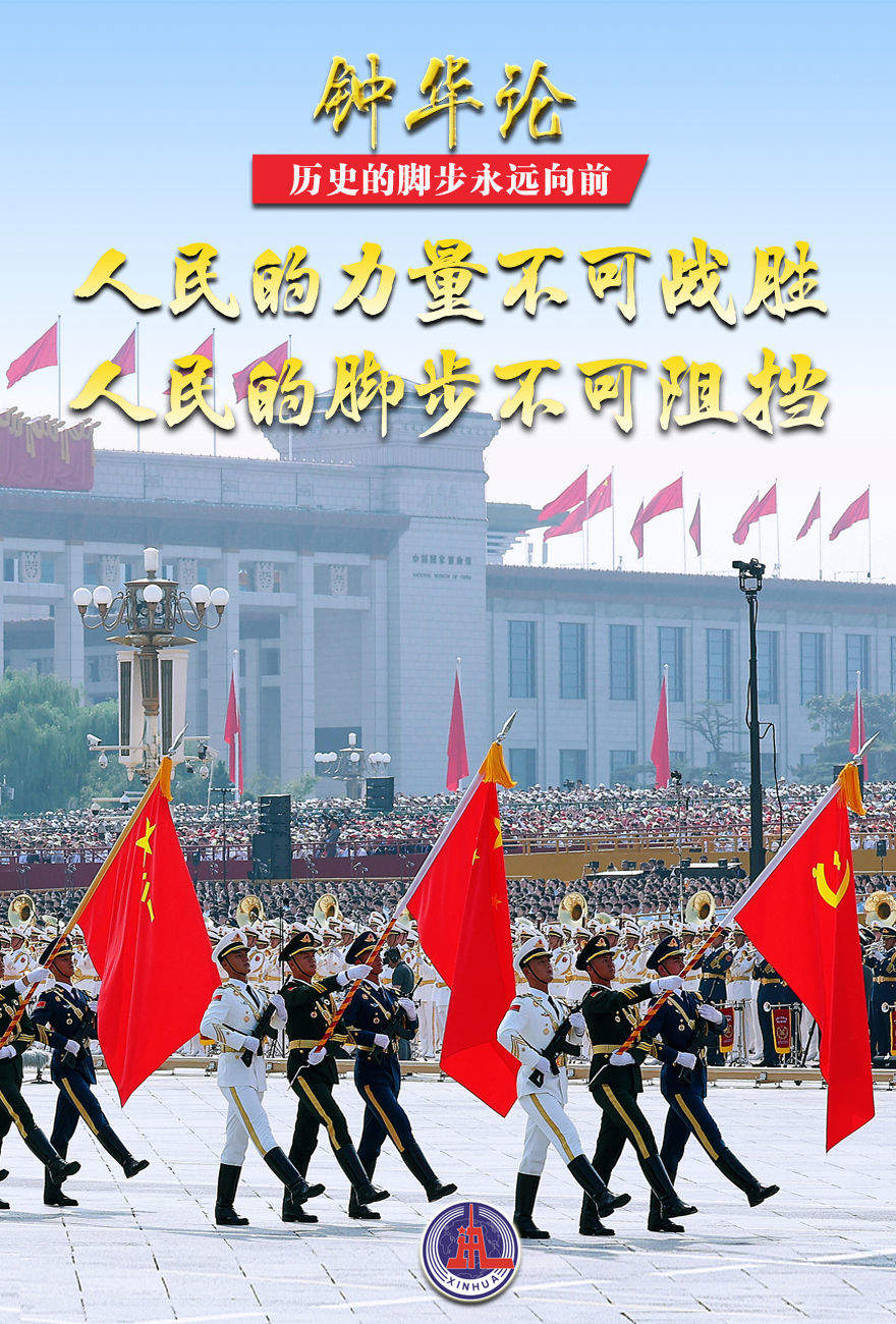 钟华论：历史的脚步永远向前