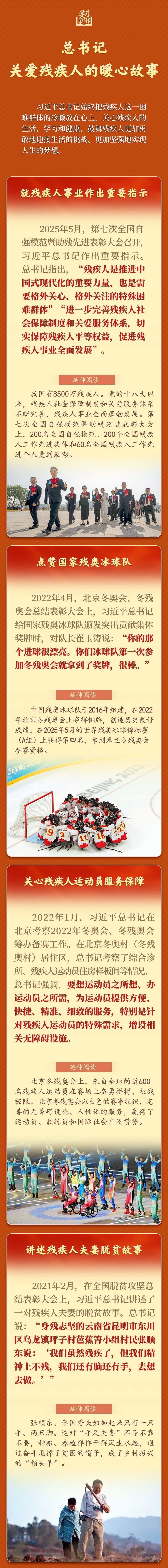 学习新语｜总书记关爱残疾人的暖心故事