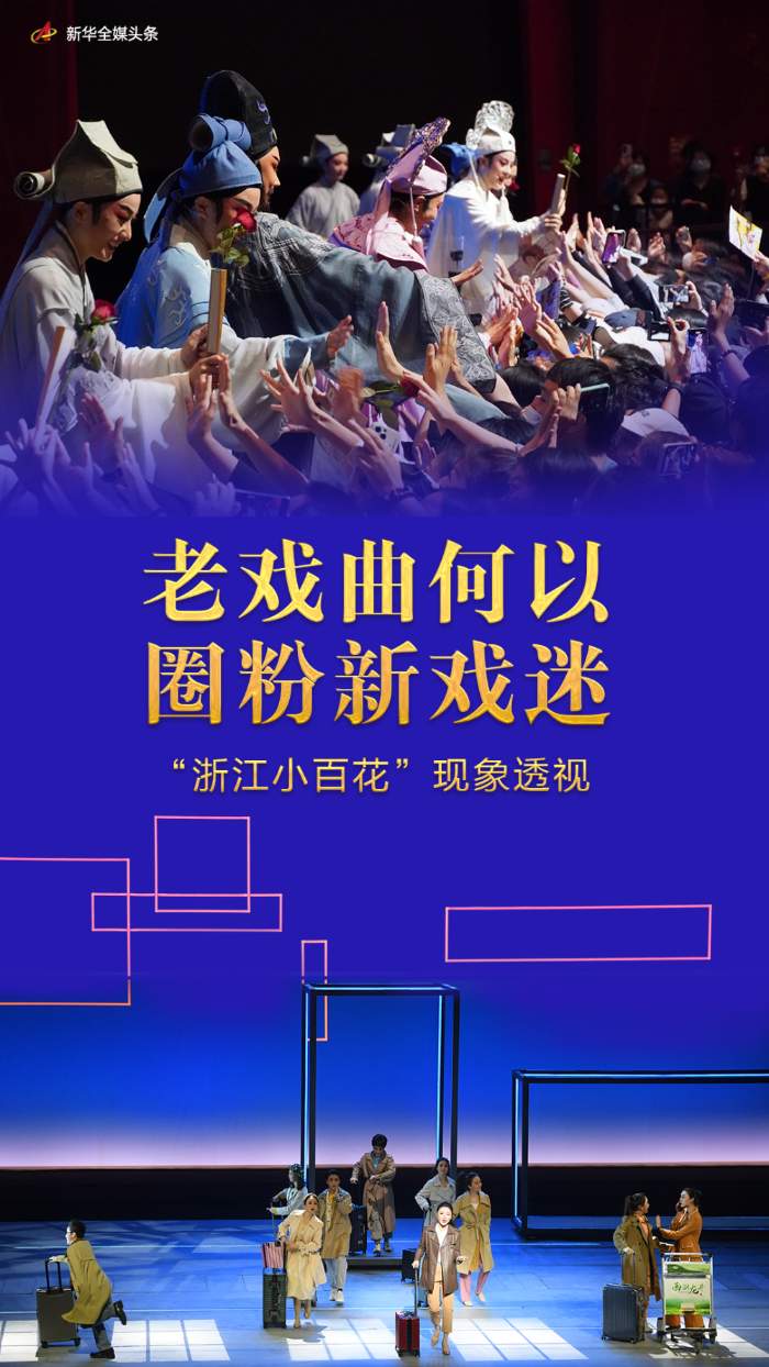 老戏曲何以圈粉新戏迷——"浙江小百花"现象透视