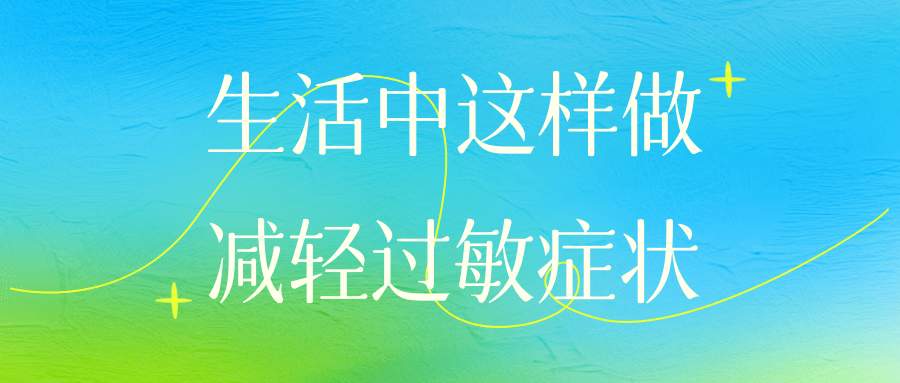 花粉季提前!预防花粉过敏,怎么用药效果好?