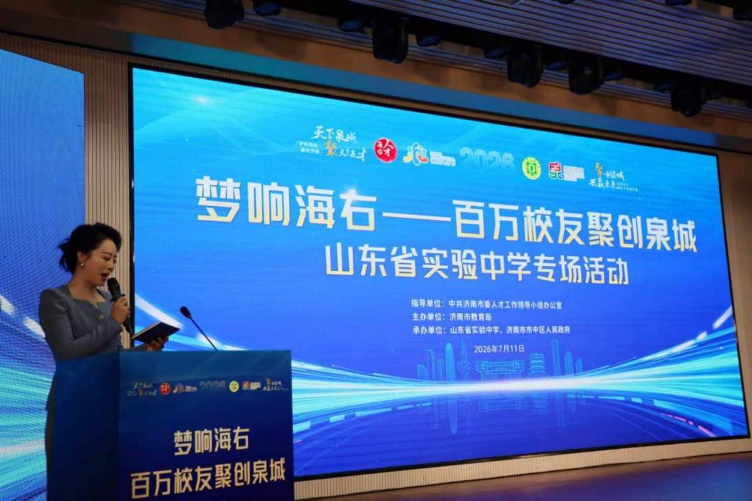 第四届“海右人才节”丨“梦响海右——百万校友聚创泉城”山东省实验中学专场活动成功举办