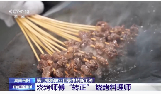 烧烤师傅迎来职业“转正” 烧烤料理师该如何评？