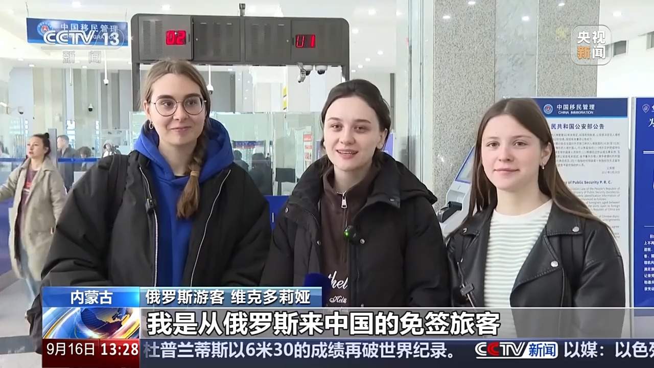 中俄免签生效首日 俄罗斯游客的最爱目的地有哪些？