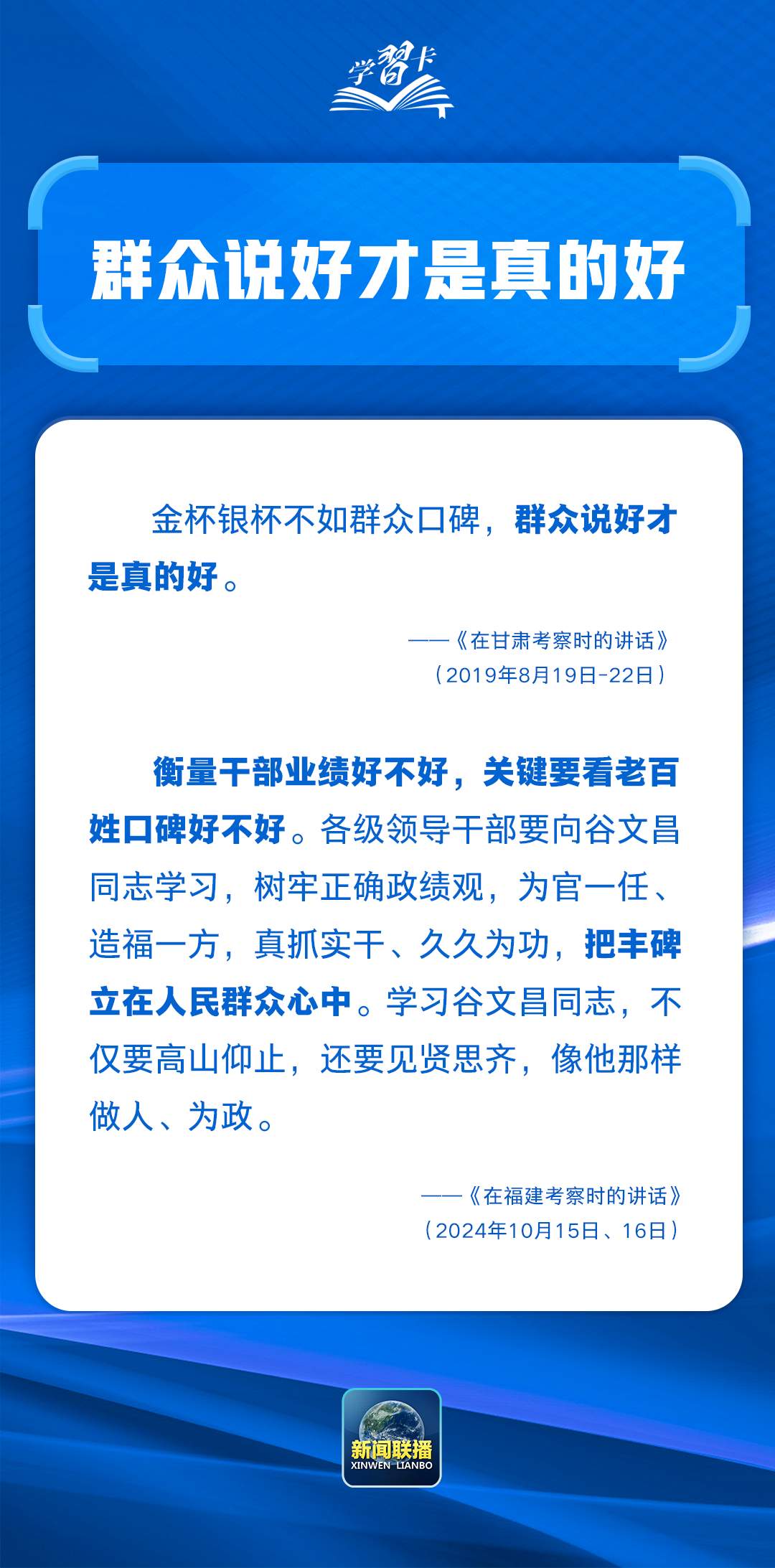 学习卡丨“把为民办事、为民造福作为最重要的政绩”