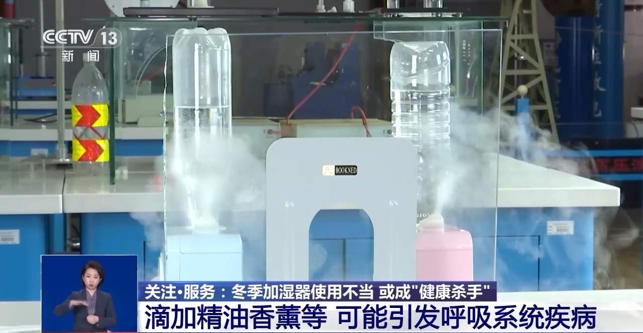 冬季使用加湿器需注意!用法不当或成“健康杀手”