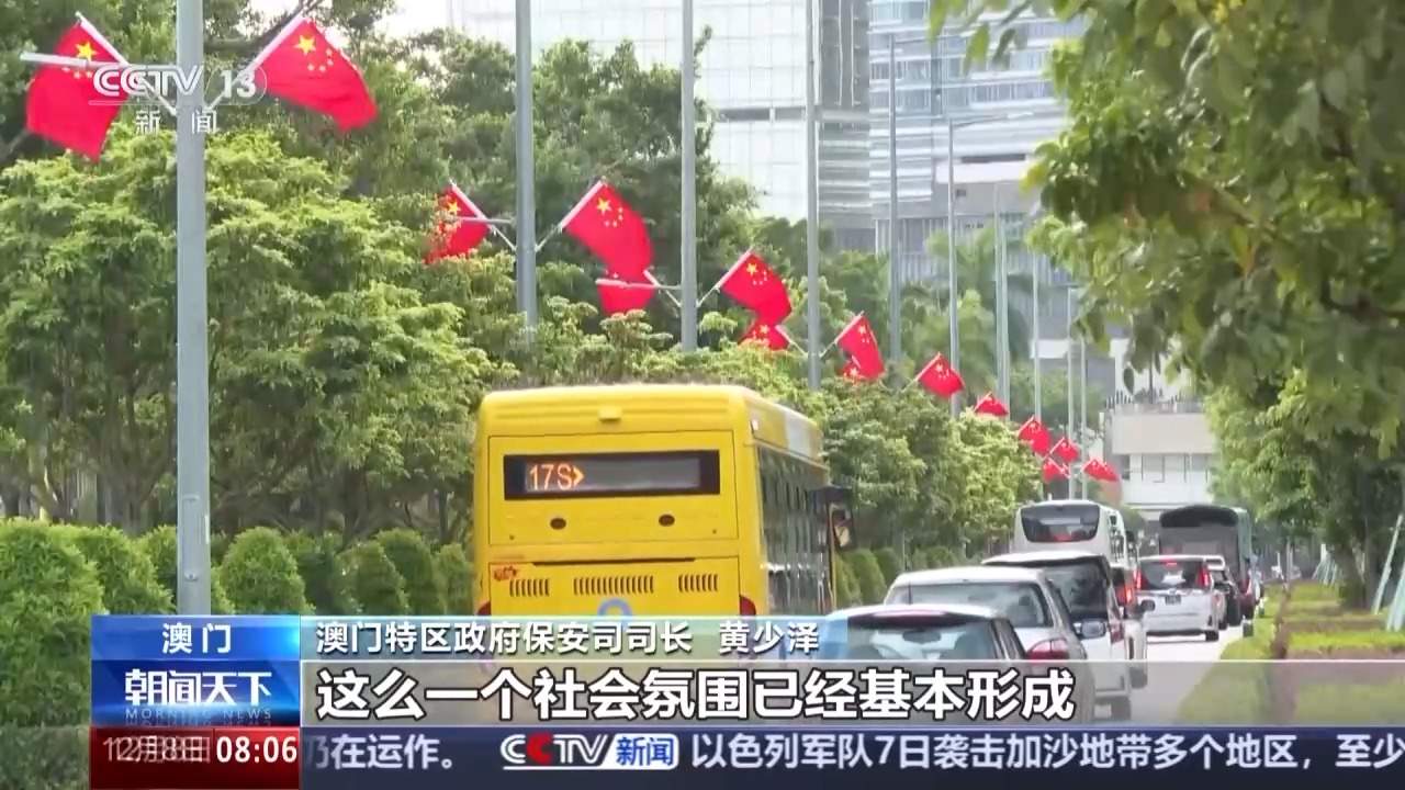 回归祖国25年来，爱国爱澳主流价值观更加深入人心