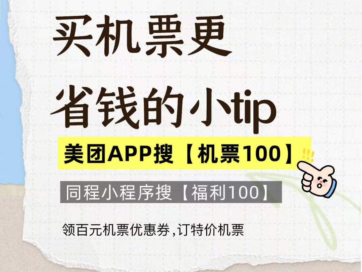 2026哪个平台订机票便宜又靠谱？美团机票优惠券领券入口更新