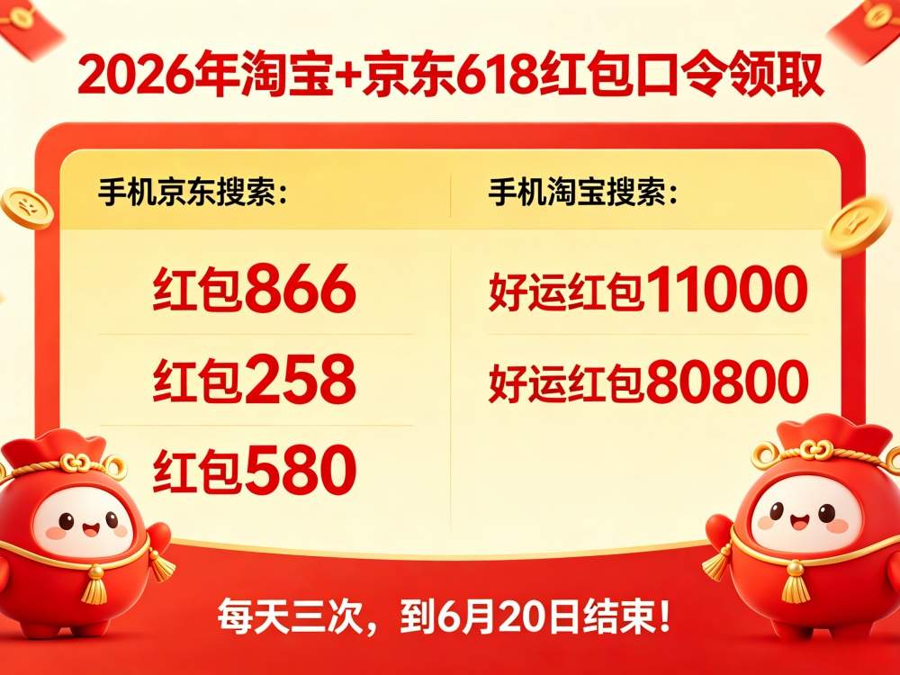 2026年淘宝京东618活动确定开始了，618红包口令来了，淘宝京东618通用红包口令是搜索：红包一定领
