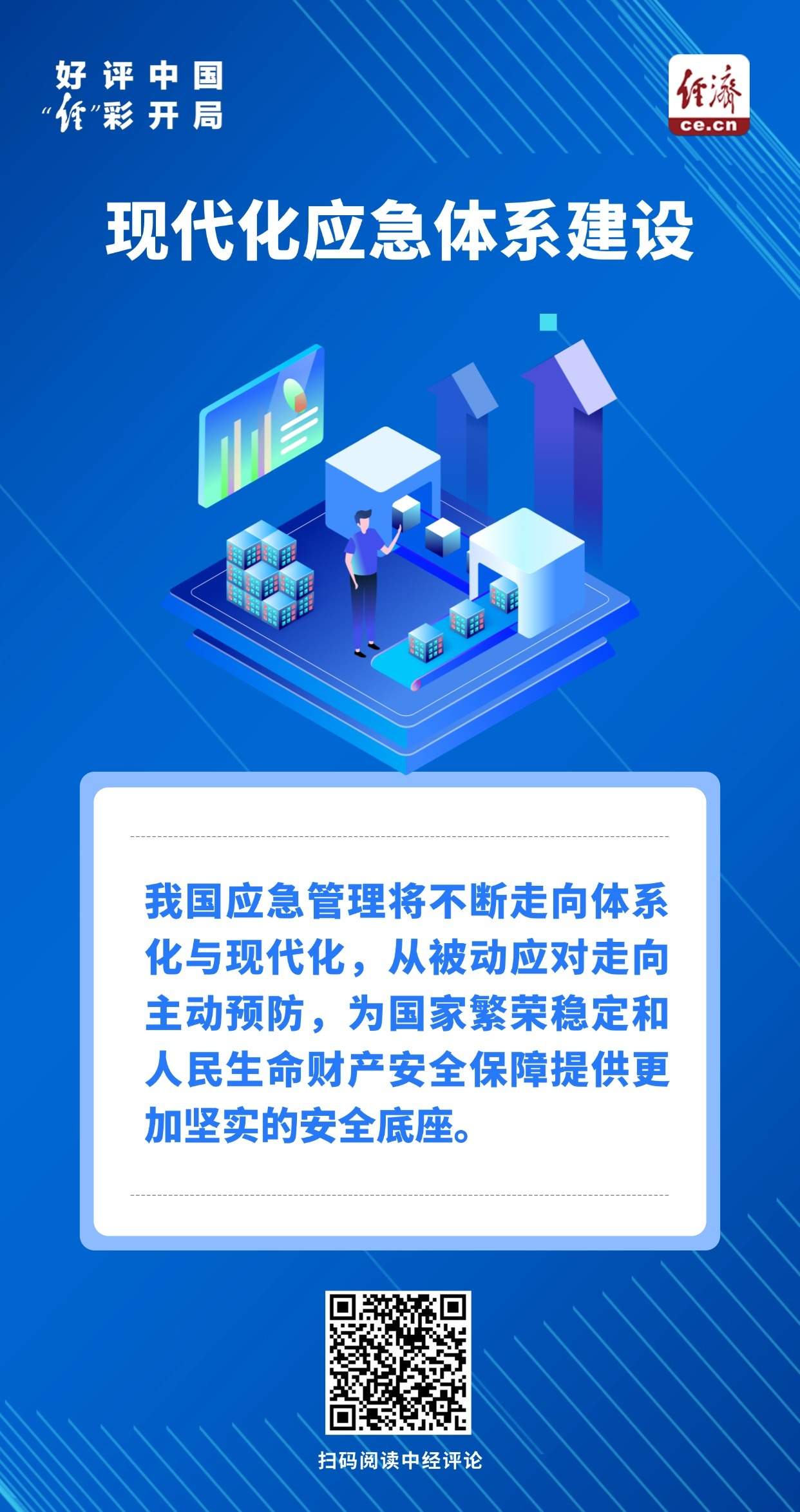 好评中国·“经”彩开局｜不断织密应急管理“安全网”