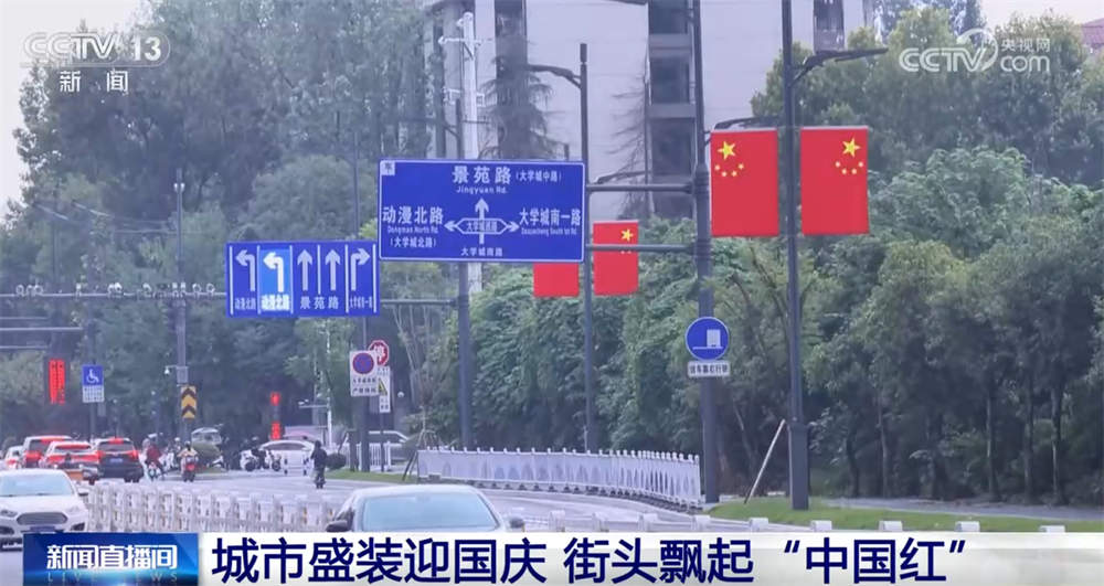 最是一抹“中国红”!各地喜迎国庆装扮一新 节日氛围浓厚