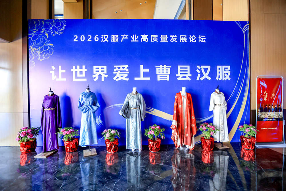 曹县汉服产业论坛举行 聚焦产业升级实现从规模到品牌转型