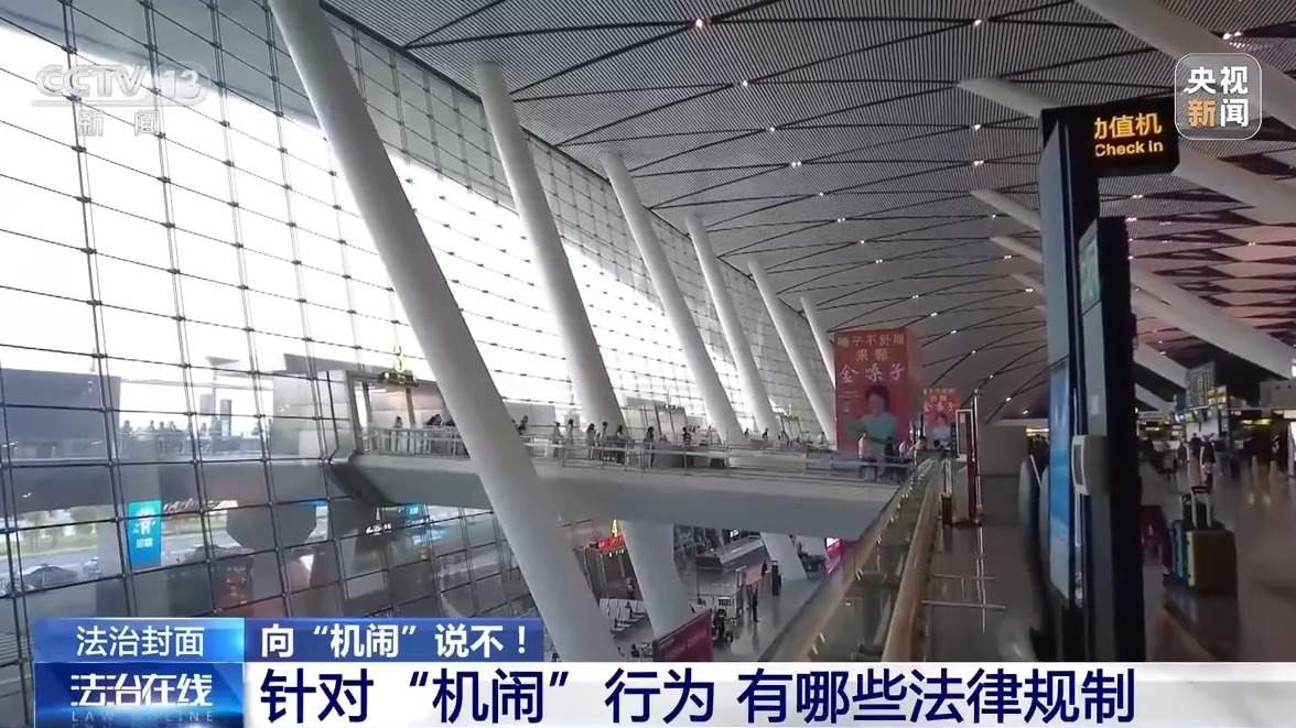 霸座、吸烟、打开应急舱门……这些“机闹”,拘了!