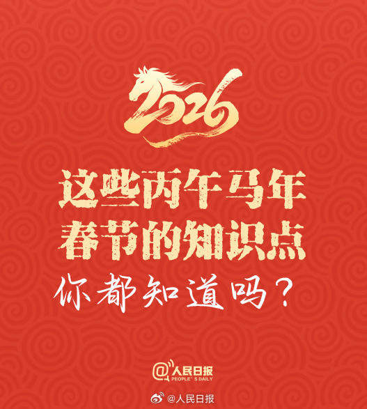 50天后是除夕！这些丙午马年春节的知识点，你都知道吗？