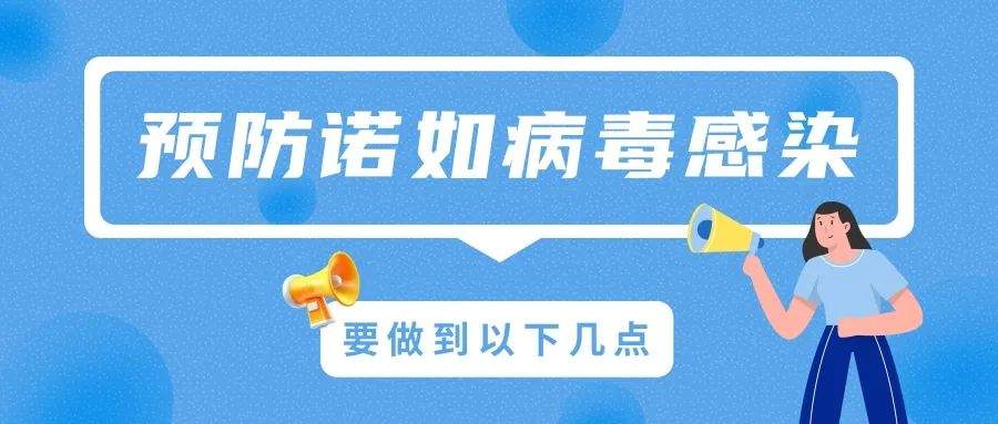 预防诺如病毒感染，做到这五点 