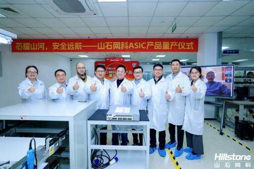 芯耀山河，安全远航丨山石网科ASIC产品量产仪式盛大举行
