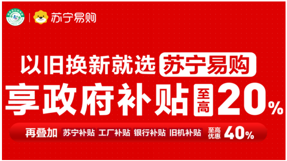 开抢！每人至高1.6万！济南政府家电换新补贴认准指定卖场苏宁易购！