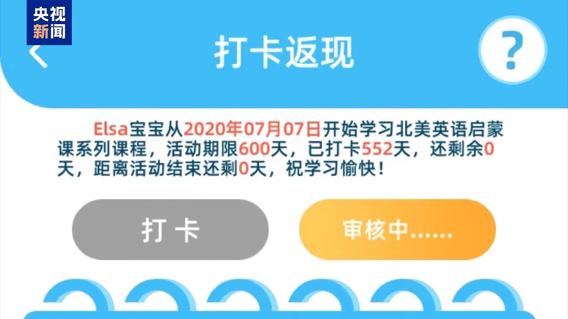 说好的“打卡0元学” 坚持552天后返现被拒 消费者该如何维权？