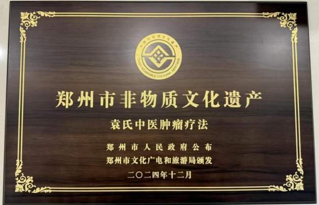 非遗袁氏中医点燃抗癌“心”长城——第15届“希福抗癌之星”山东菏泽站圆满落幕