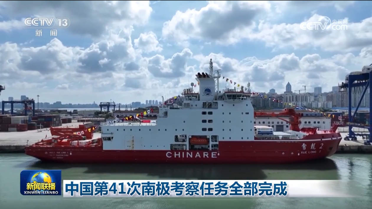 中国第41次南极考察任务全部完成
