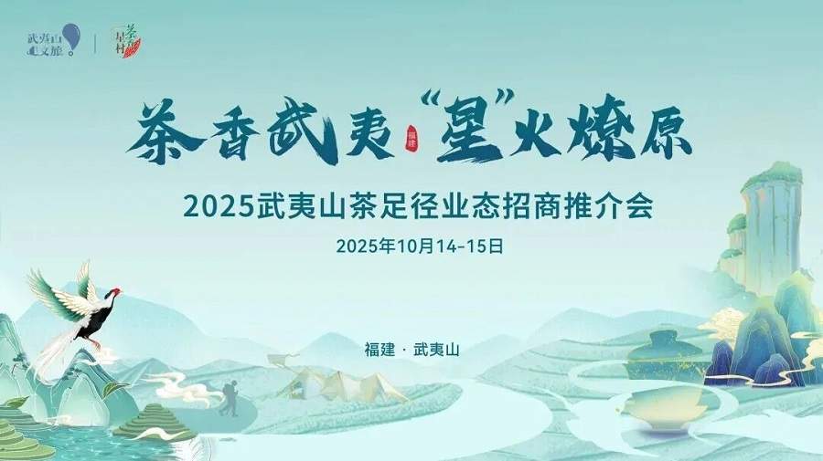 茶香武夷·“星”火燎原|2025武夷山茶足径业态招商推介会火热报名中