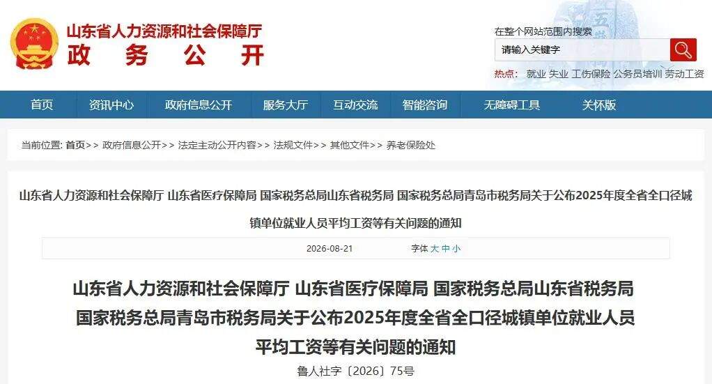 山东公布2026年度职工各项社保缴费基数