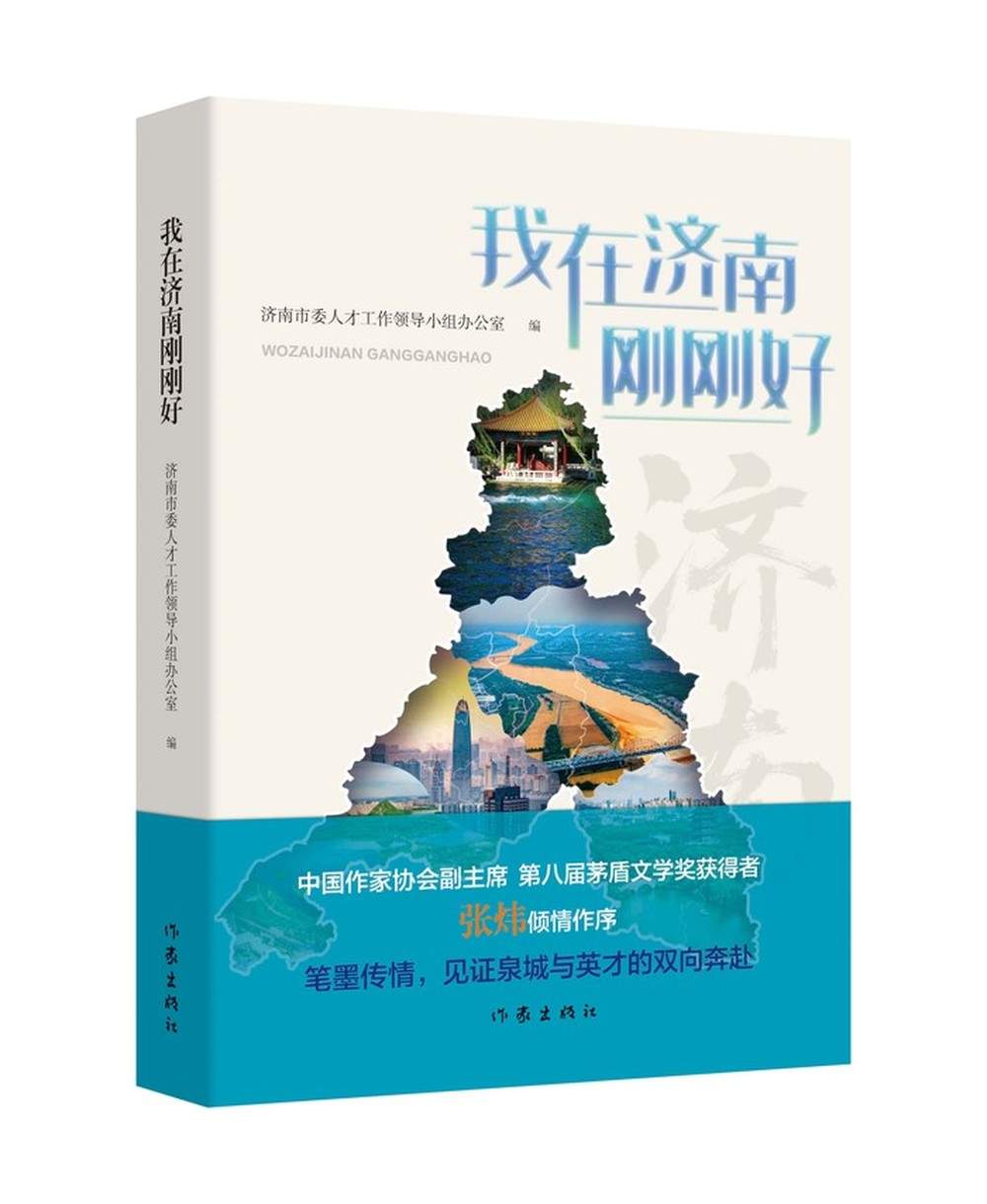 海右聚贤才：书映泉城 “我在济南刚刚好”系列主题赛事颁奖暨 《我在济南刚刚好》文学作品集出版发布式举行