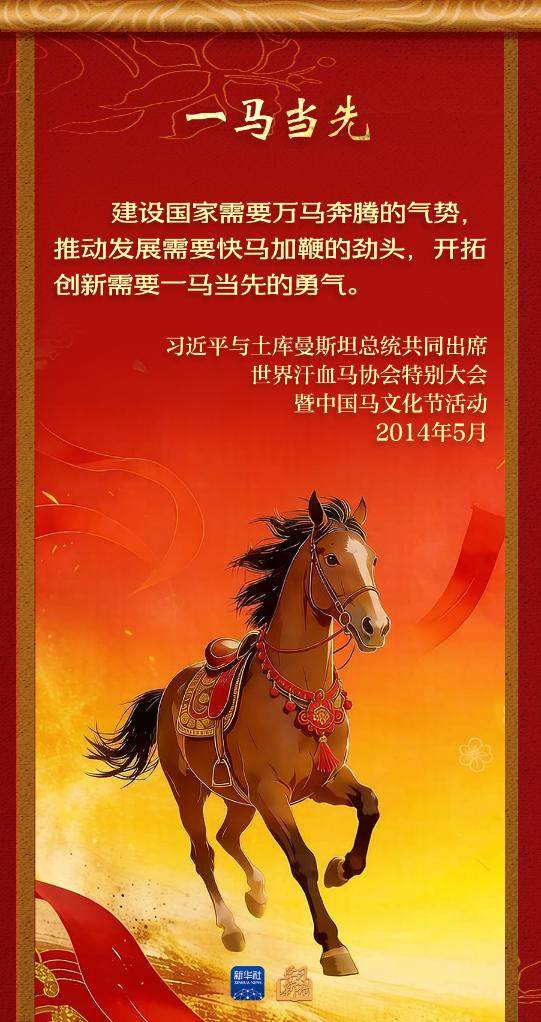 学习新语丨总书记的马年祝福