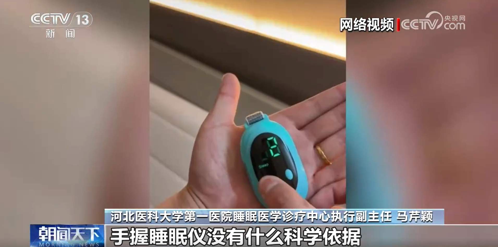 握一握就能一秒入睡？网红手持睡眠仪别被忽悠