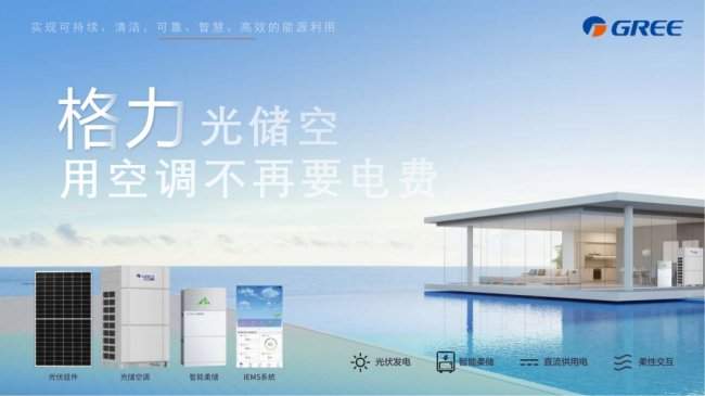 率先突破零碳技术壁垒，格力零电费空调定义未来空调新标准