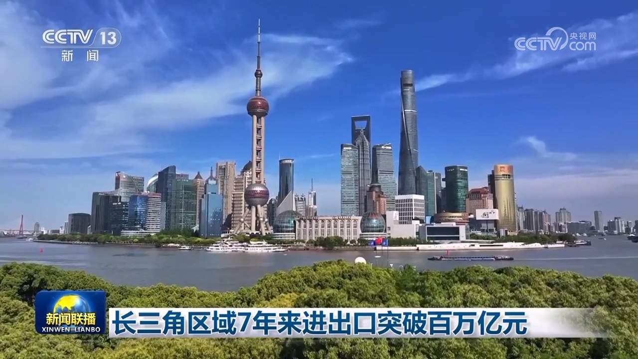 长三角区域7年来进出口突破百万亿元