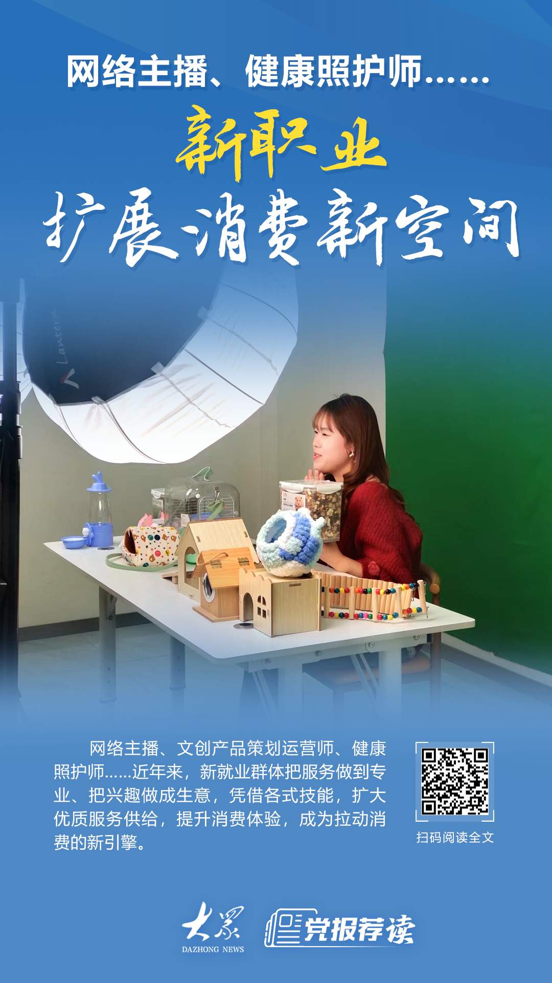 网络主播、文创产品策划运营师、健康照护师……新职业扩展消费新空间