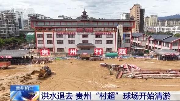 贵州榕江洪水退去 “村超”球场等清淤工作正在进行