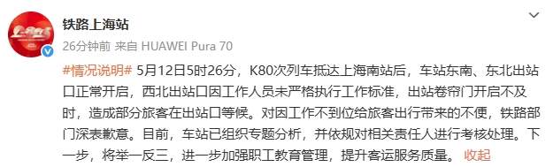 旅客称上海南站员工迟到致出站口大门紧锁，多人被困，铁路上海站回应