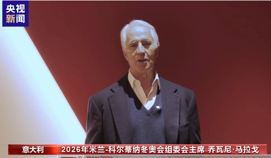 米兰冬奥会组委会主席马拉戈送上新年祝福