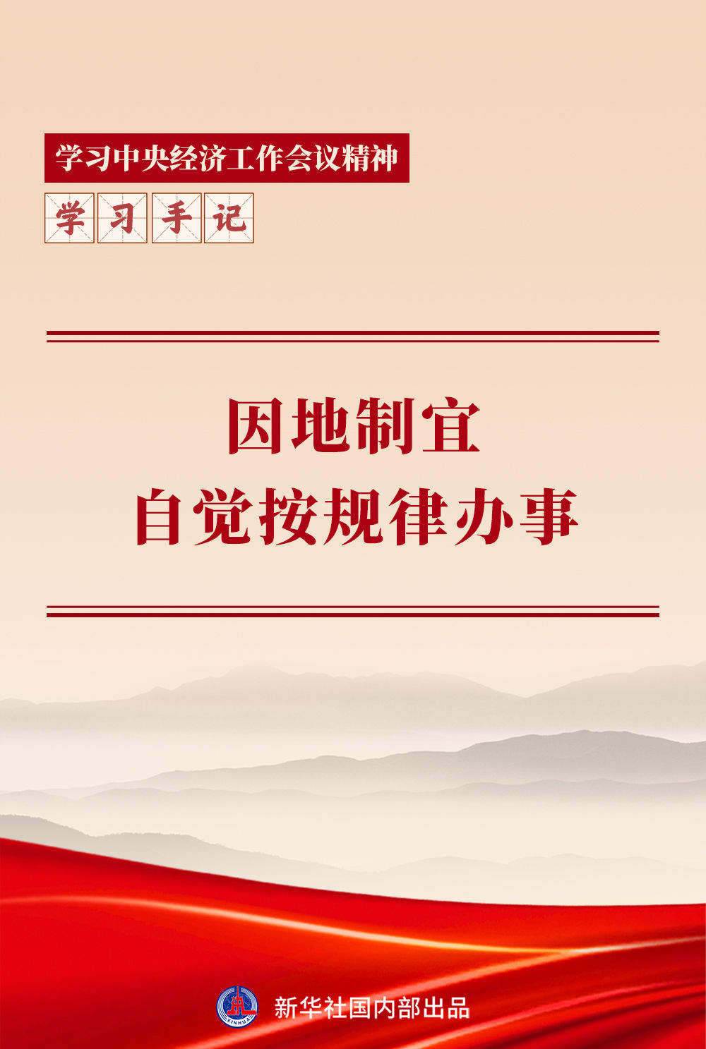 学习手记｜因地制宜，自觉按规律办事