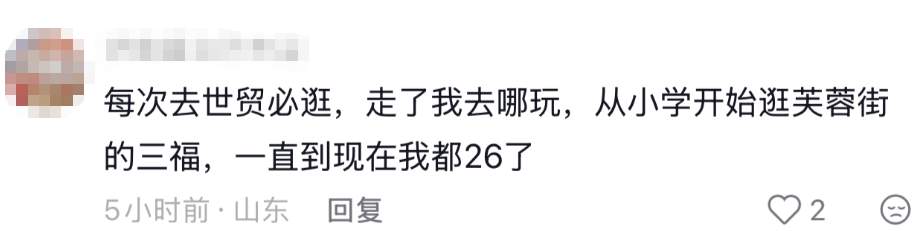 充满济南市民青春的回忆 三福济南世茂店宣布闭店