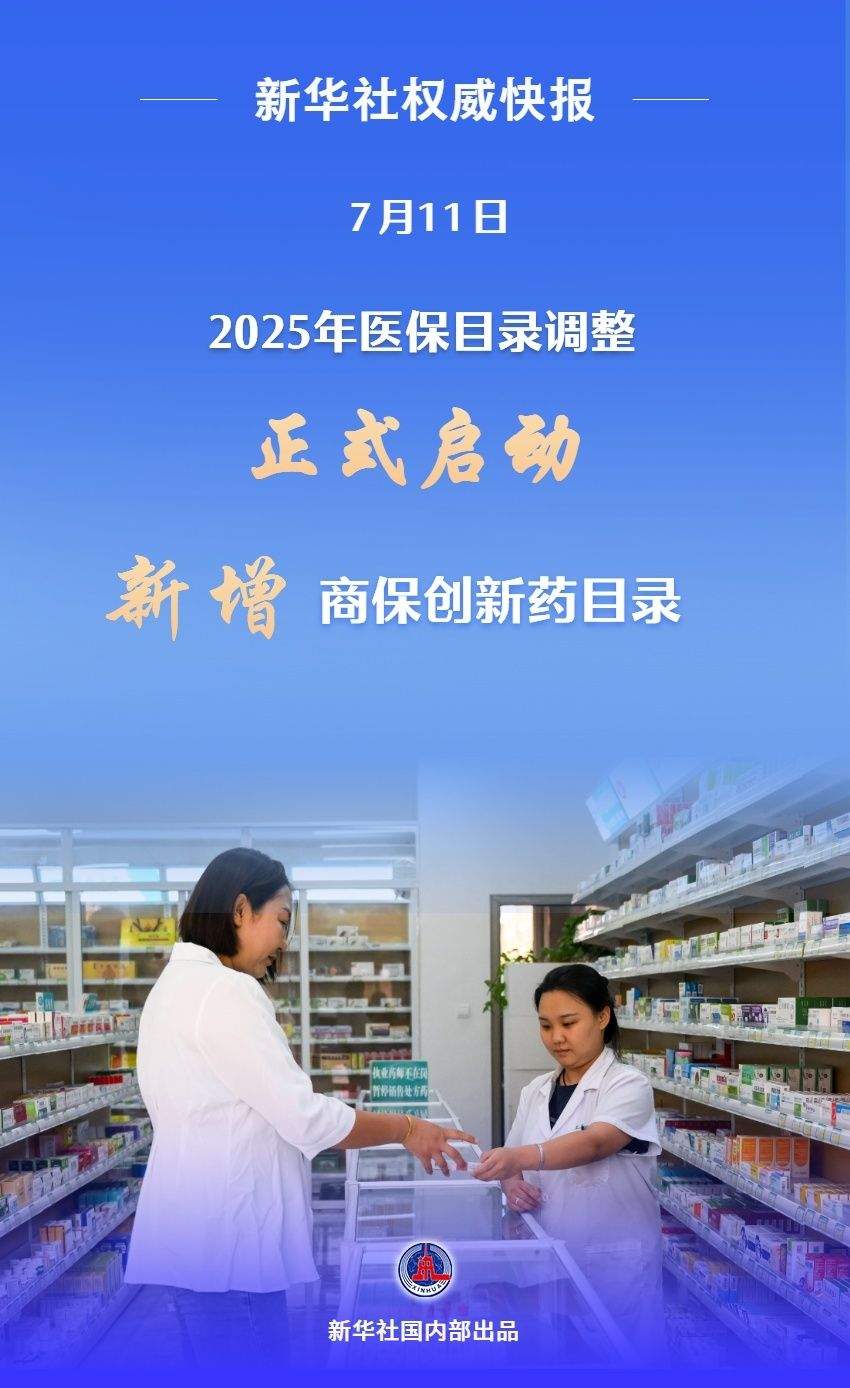 2025年医保目录调整正式启动 新增商保创新药目录
