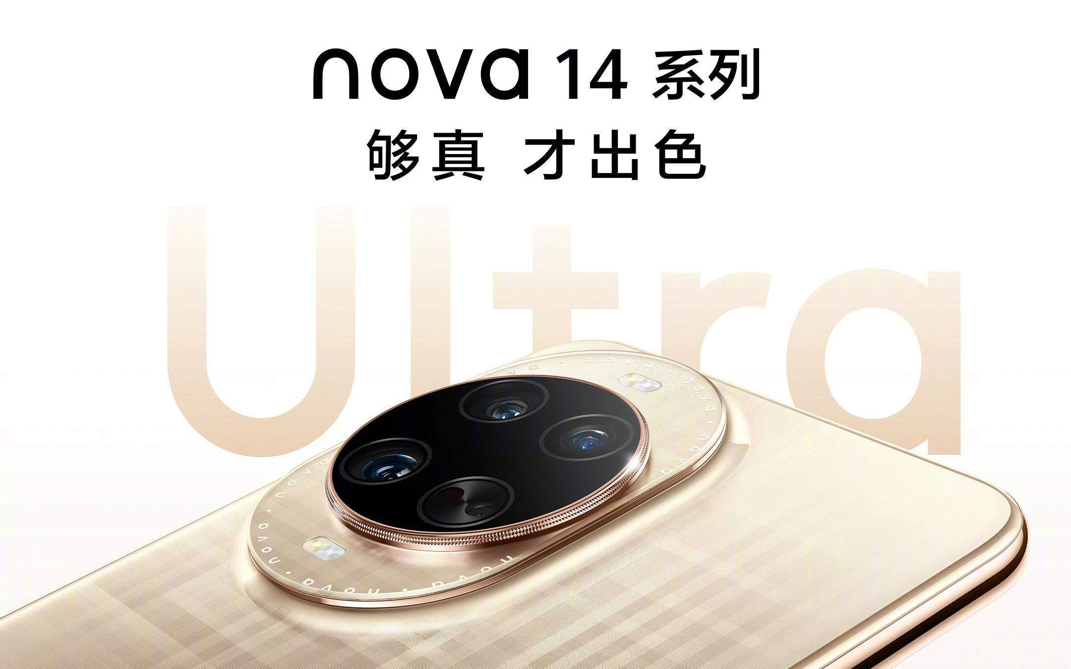 “够真，才出色”，nova 14系列震撼来袭