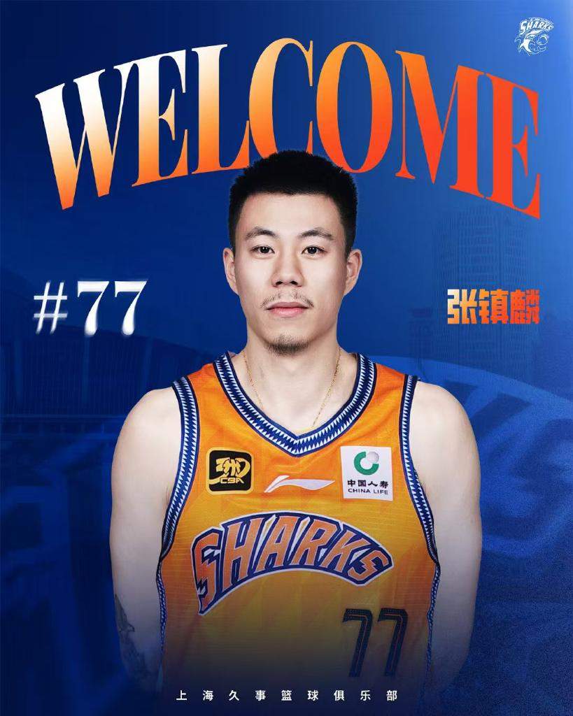 张镇麟正式永久转会至上海久事大鲨鱼俱乐部