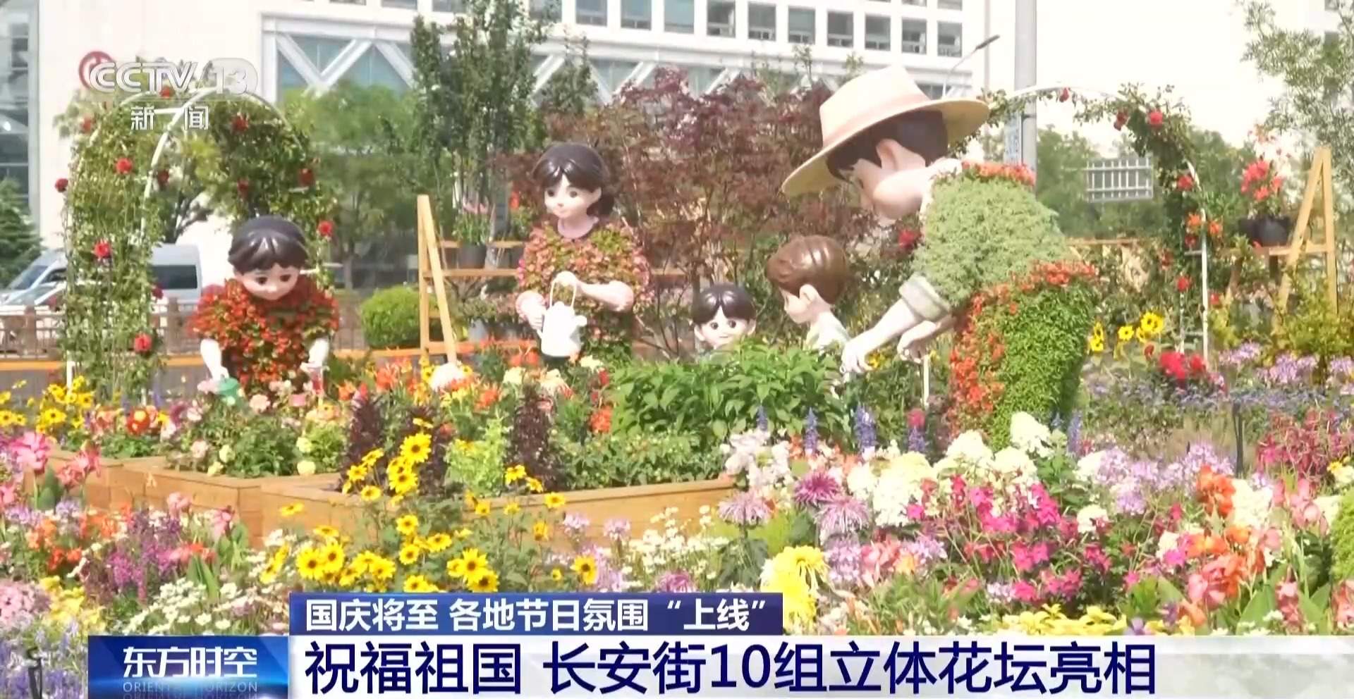 满城锦绣！各地国庆气氛陆续“上线”