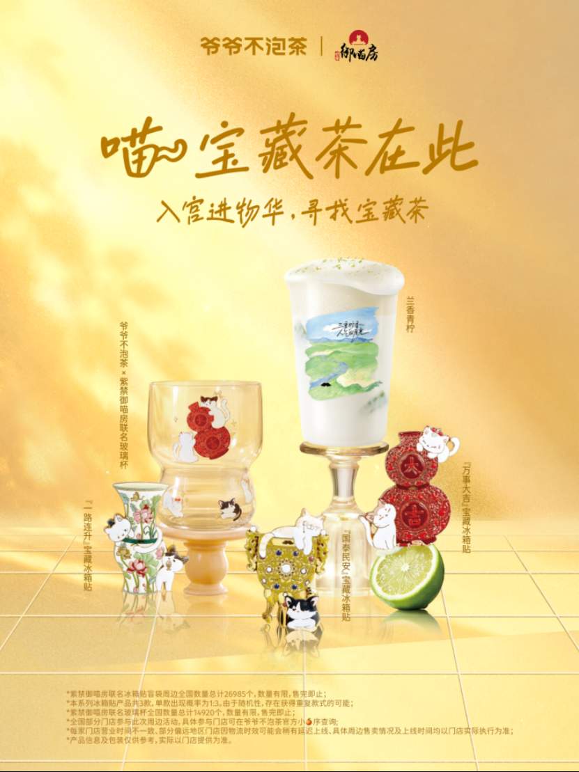 爷爷不泡茶×紫禁御喵房书写国风新浪漫