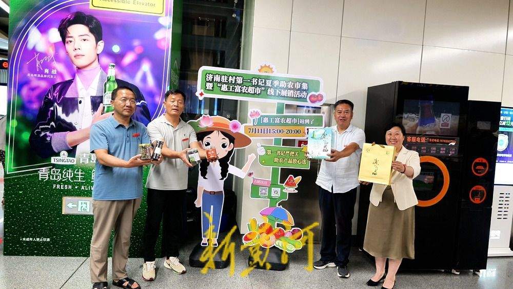 地铁站里飘起“瓜果香”，济南驻村第一书记夏季助农市集火爆开市