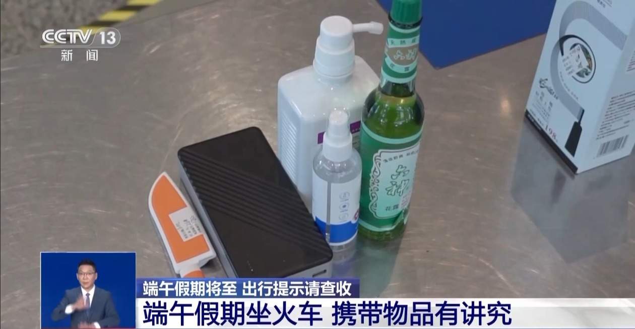 端午假期将至 这份铁路出行携带物品清单请收好