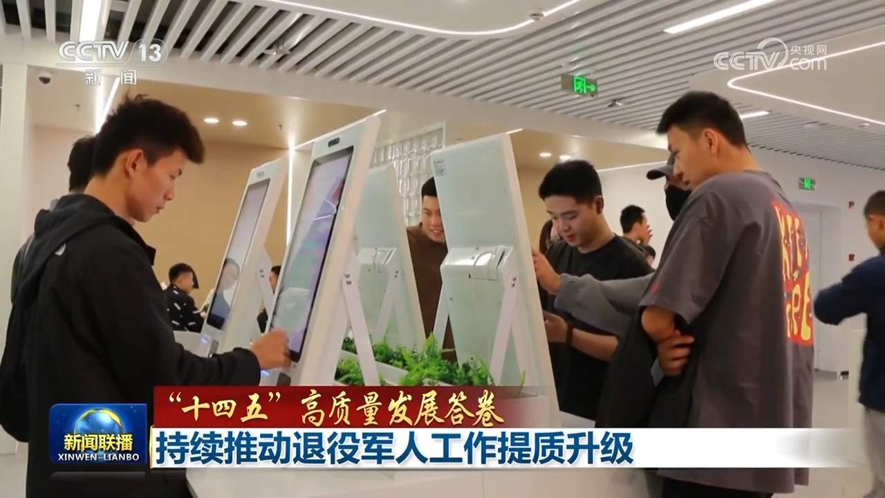 【“十四五”高质量发展答卷】持续推动退役军人工作提质升级