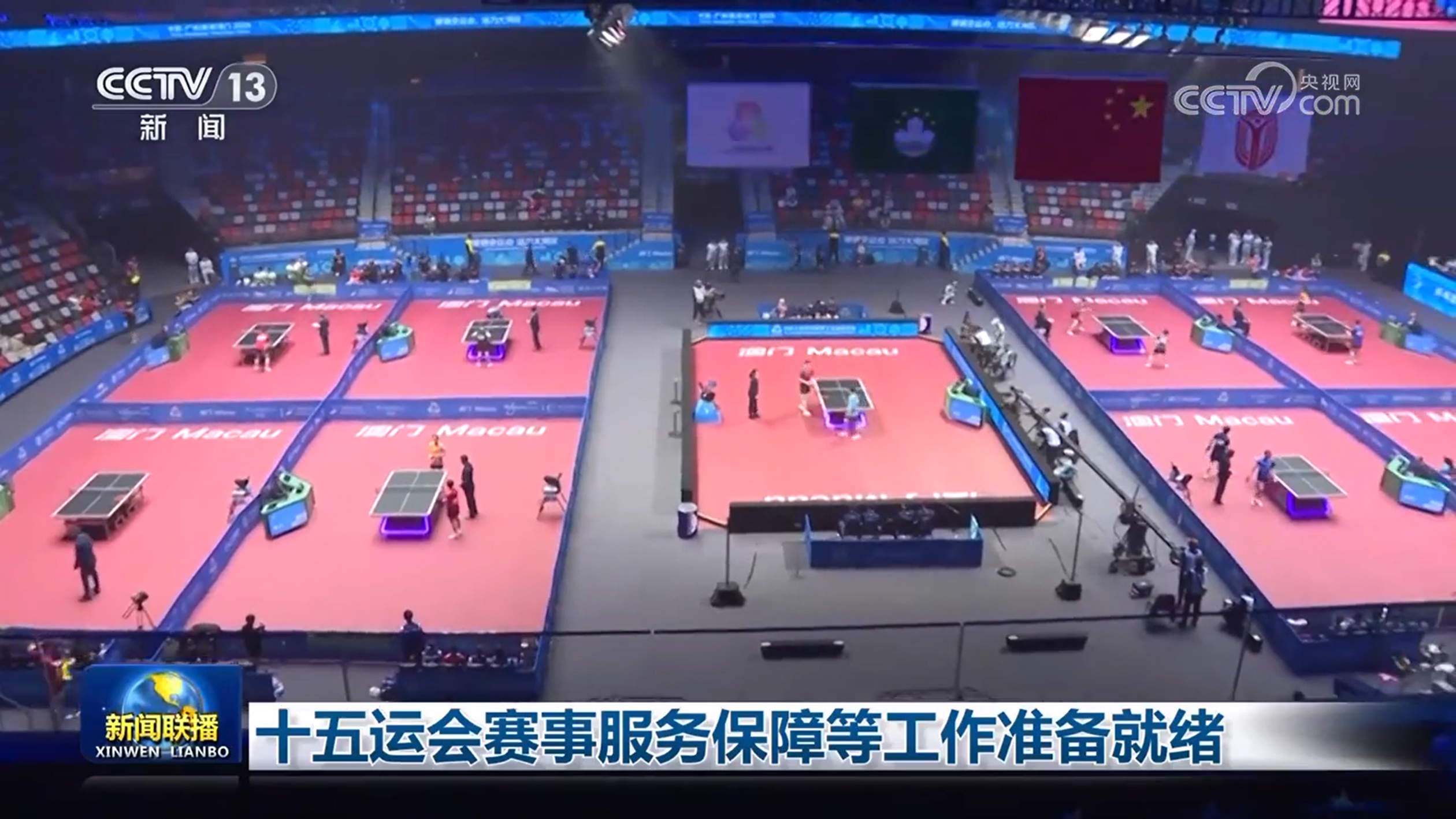 十五运会赛事服务保障等工作准备就绪