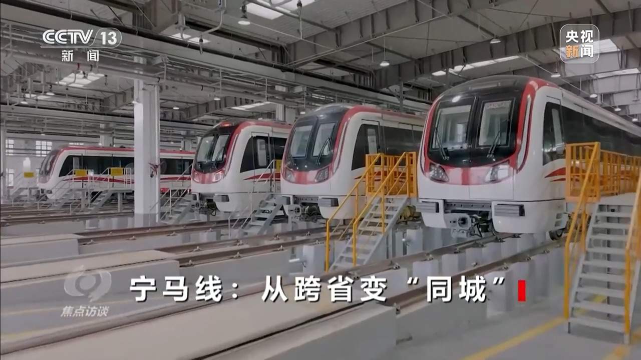 焦点访谈丨从跨省变“同城” 宁马线“跑”出区域一体化发展加速度