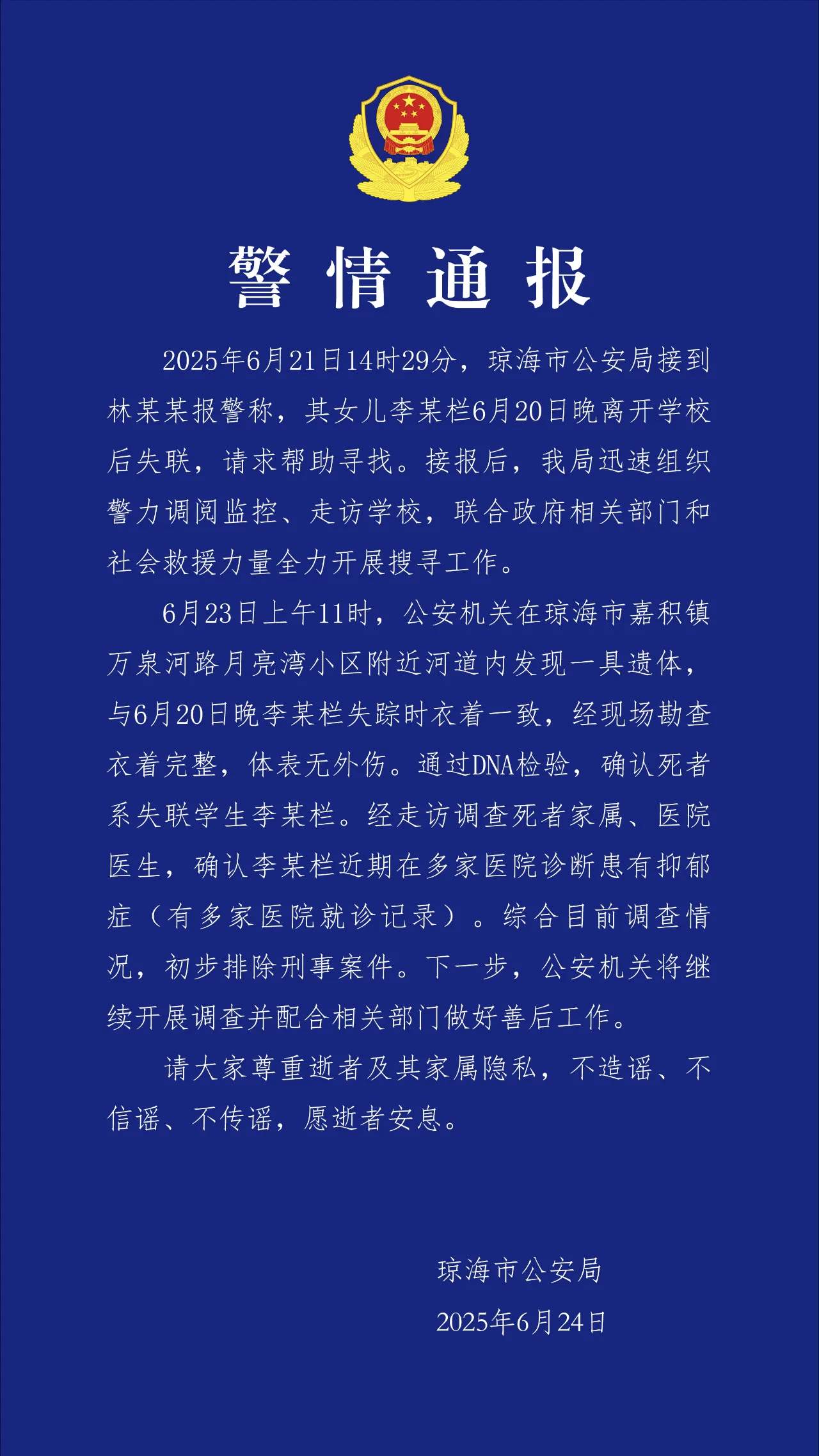 海南琼海一17岁女生离校后失联 河道发现遗体