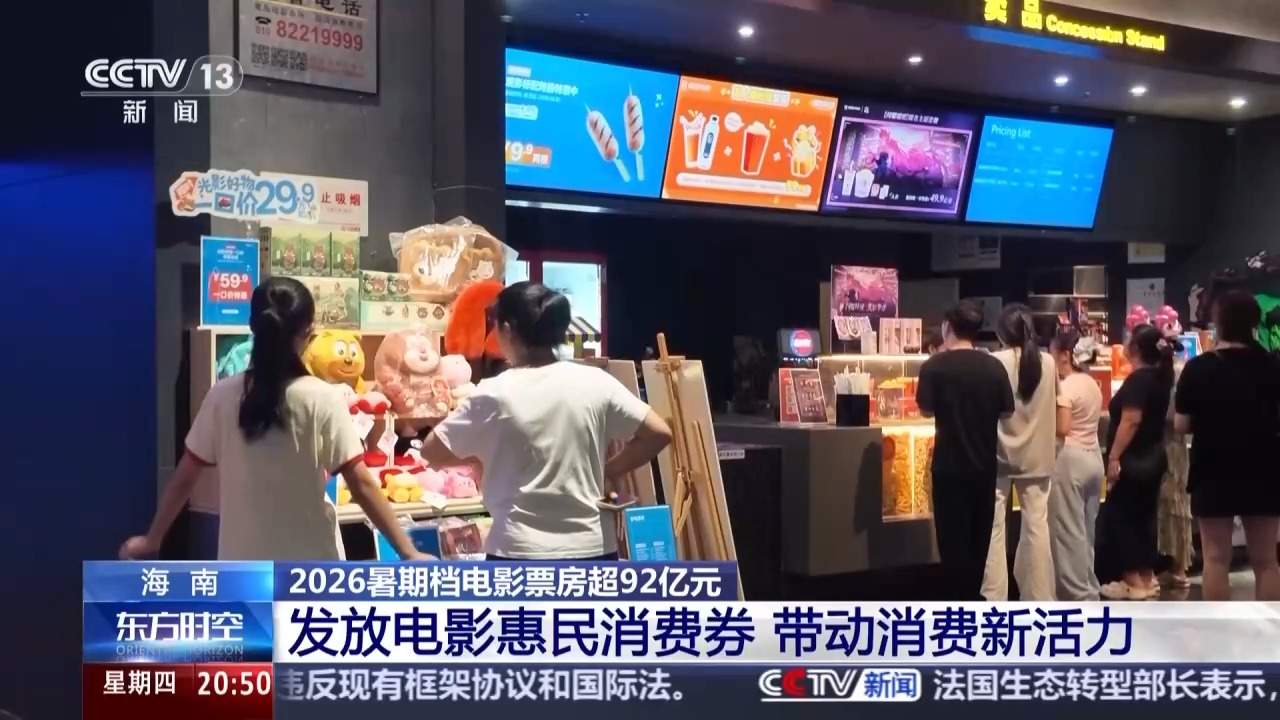 2026暑期档电影票房超92亿 “电影+”带动消费新活力