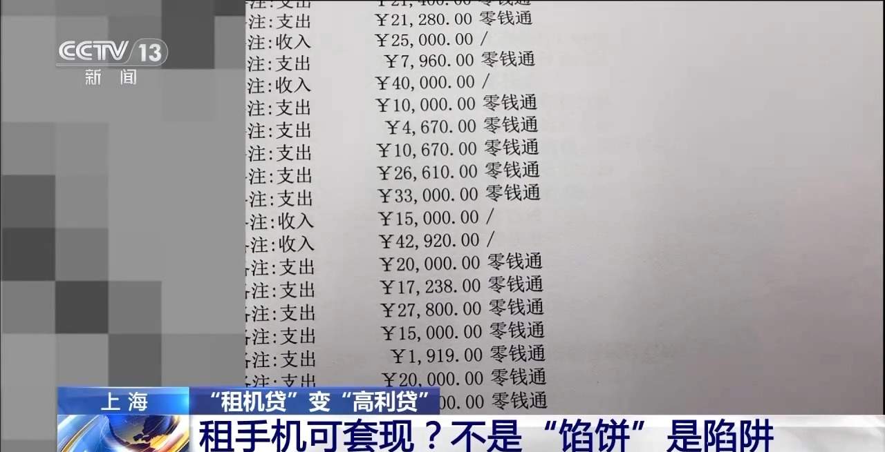 租机贷变高利贷 租手机套现不是“馅饼”是陷阱