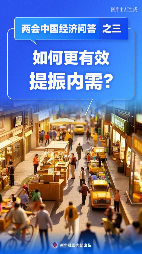 两会中国经济问答丨如何更有效提振内需？——两会中国经济问答之三